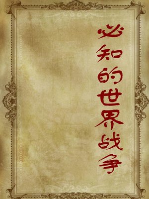 cover image of 必知的世界战争( Must-Know World Wars)